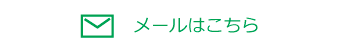 メールはこちら