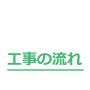 工事の流れ