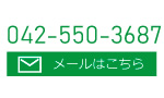 042-550-3687 メールはこちら