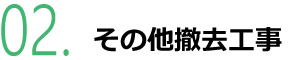 その他撤去工事