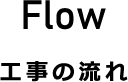 工事の流れ