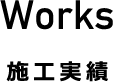 施工実績