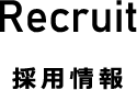 採用情報